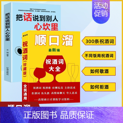 [正版]抖音同款把话说到别人心坎里+祝酒词顺口溜 高情商顺口溜祝酒辞大全中国式应酬人际交往口才训练高情商沟通话术技巧