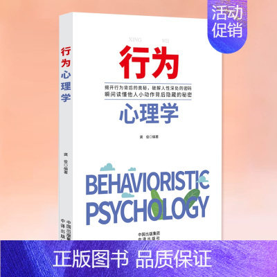 [正版]行为心理学 察言观色审时度势立足商场职场于不败之地心理学书籍