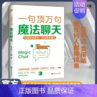 [正版]一句顶万句魔法聊天 人际交往幽默沟通化解困境 关键提问抓重点高效演讲逻辑说服会表达会接话口才训练说话有分寸销售话