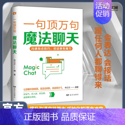 [正版]一句顶万句魔法聊天 人际交往幽默沟通化解困境 关键提问抓重点高效演讲逻辑说服会表达会接话口才训练说话有分寸销售话