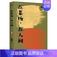 [正版]在菜场,在人间 生活千疮百孔 但菜市场永远热气腾腾 菜场女作家陈慧非虚构故事集 一群菜场小贩和无名之辈的炙热人生