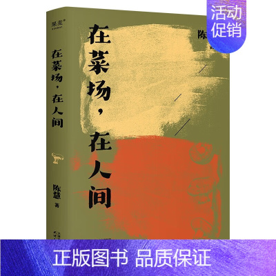 [正版]在菜场,在人间 生活千疮百孔 但菜市场永远热气腾腾 菜场女作家陈慧非虚构故事集 一群菜场小贩和无名之辈的炙热人生