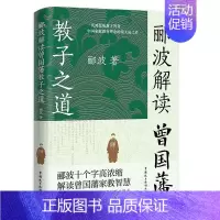 [正版]郦波解读曾国藩教子之道 家教智慧唐浩明阎崇年王立群鲍鹏山力荐父母教育孩子的书家庭育儿童家书家训书籍中国民主法制出