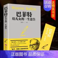 [正版]巴菲特给儿女一生的忠告 世界经典家庭教育书籍 犹太人教子的智慧给女儿年轻人的一封信枕边书抖音