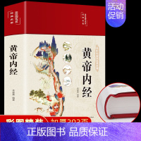 [正版]抖音同款黄帝内经全集原著 图解黄皇帝内经白话版精装全彩图解全注全译彩图版中医基础理论本草纲目皇帝内经