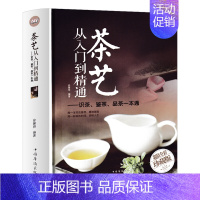 [正版]茶艺从入门到精通 精装 识茶泡茶品茶茶艺茶道从入门到精通的书籍 茶道善饮的书中国茶文化茶叶书籍大全关于茶叶知识的