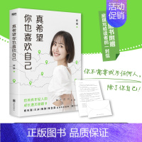 [正版]真希望你也喜欢自己房琪的书写给所有年轻人的通关秘籍 给年轻人的成长通关秘籍 杨天真大冰 鲁豫 张含韵诚挚作序