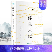 [正版]浮生六记沈复著国文珍品名家名作清代文学扛鼎之作民国文学随笔国学典藏书系白话精校原文书籍国学典藏书系