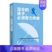 [正版]没伞的孩子,必须努力奔跑 你不努力谁也给不了你想要的生活青春励志书籍提升自己