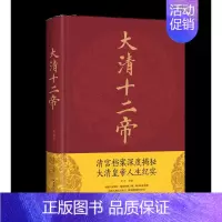 [正版]精装绸面大清十二帝 清宫档案深度揭秘大清皇帝人生纪实 清朝那些事康熙雍正乾隆王朝的跌宕起伏青少年中国通史历史名人