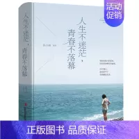 [正版]人生不迷茫,青春不落幕 青少年心灵鸡汤励志故事人生感悟 自控力修养成功