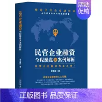 [正版] 民营企业融资全程操盘及案例分析书籍民营企业融资资金困难怎么破私企上市企业融资股权债权并购重组投资书融资策略技巧