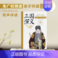[正版]三国演义 朱广权领读 影响孩子一生的中国经典古典文学名著
