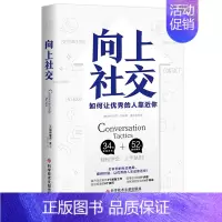 [正版]向上社交 帕特里克金著 打开你的社交格局提供价值 让的人主动靠近你 成功励志人际交往
