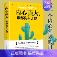 [正版]内心强大谁都伤不了你 人生哲理自我修养性格培养修心 心态管理心