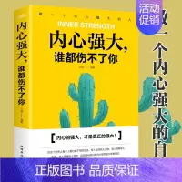 [正版]内心强大谁都伤不了你 人生哲理自我修养性格培养修心 心态管理心