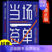 [正版]抖音同款当场签单 当场就成交高手向价格战说不销售技巧书籍跳出价格战的价值营销法是要玩转情商房产书话术方面大全