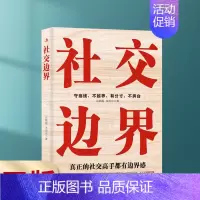 [正版]社交边界 懂规矩守边界会办事高情商聊天术 人际交往交际话术 学会如何提升说话技巧 职场谈判管理人脉社交方法指南