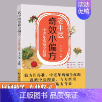 [正版]老中医奇效小偏方中老年病痛全赶跑 做自己的家庭医生健康宝典 杂病辩证病因病机治疗方法外治法 中医养生书籍