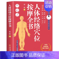 [正版]人体经络穴位按摩全书 日常养生按摩保健原理基本手法工具书 多种常见病对症穴位中医按摩疗法