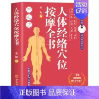 [正版]人体经络穴位按摩全书 日常养生按摩保健原理基本手法工具书 多种常见病对症穴位中医按摩疗法