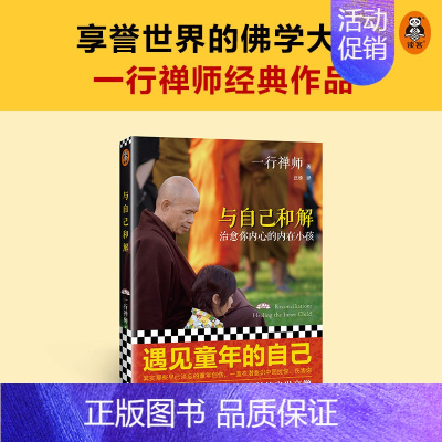 [正版]与自己和解:治愈你内心的内在小孩与自己和解 治愈你内心的内在小孩 享誉世界的佛学大师一行禅师经典作品