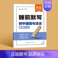 -道法- [正版]易蓓初中睡前默写核心考点必背知识点大全语文英语物理化学数学历史道德与法治地理生物知识点睡前默写五分钟基