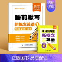 第1册(睡前默写+口袋书)2本 小学通用 [正版]易蓓新概念英语1、2睡前默写同步第一二册单词短语句子默写本全套成人版词