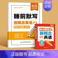 第2册(睡前默写+口袋书)2本 小学通用 [正版]易蓓新概念英语1、2睡前默写同步第一二册单词短语句子默写本全套成人版词