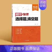 物理[选择题-填空题] 初中通用 [正版]2024易蓓初中物理化学选择题填空题专项训练通用版789年级数理化知识点大全套