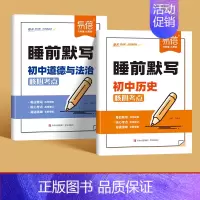 中考2本[历史+道法] 初中通用 [正版]睡前默写初中小四门核心考点必背知识点人教版历史道法地理生物睡前五分钟十分钟中考