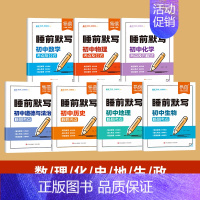 7科套装[小四门+数理化] 初中通用 [正版]睡前默写初中小四门核心考点必背知识点人教版历史道法地理生物睡前五分钟十分钟