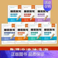 7科套装[小四门+数理化] 初中通用 [正版]睡前默写初中小四门核心考点必背知识点人教版历史道法地理生物睡前五分钟十分钟