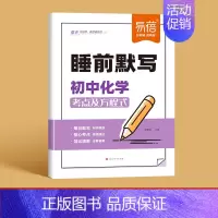 -化学- [正版]易蓓初中睡前默写核心考点必背知识点大全语文英语物理化学数学历史道德与法治地理生物知识点睡前默写五分钟基
