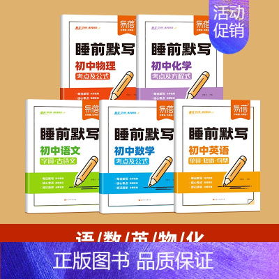 5科套装[语数英物化] [正版]易蓓初中睡前默写核心考点必背知识点大全语文英语物理化学数学历史道德与法治地理生物知识点睡