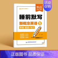 第1册(睡前默写)1本 小学通用 [正版]易蓓新概念英语1、2睡前默写同步第一二册单词短语句子默写本全套成人版词语词汇大