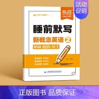 第2册(睡前默写)1本 小学通用 [正版]易蓓新概念英语1、2睡前默写同步第一二册单词短语句子默写本全套成人版词语词汇大