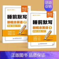 第1-2册(睡前默写)2本 小学通用 [正版]易蓓新概念英语1、2睡前默写同步第一二册单词短语句子默写本全套成人版词语词