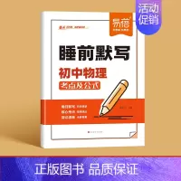-物理- 初中通用 [正版]睡前默写初中小四门核心考点必背知识点人教版历史道法地理生物睡前五分钟十分钟中考会考知识清单学