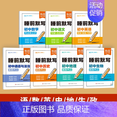 7科套装[小四门+语数英] [正版]易蓓初中睡前默写核心考点必背知识点大全语文英语物理化学数学历史道德与法治地理生物知识