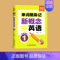 第1册(单词口袋书)1本 小学通用 [正版]易蓓新概念英语1、2睡前默写同步第一二册单词短语句子默写本全套成人版词语词汇