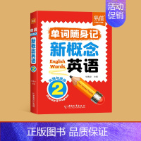 第2册(单词口袋书)1本 小学通用 [正版]易蓓新概念英语1、2睡前默写同步第一二册单词短语句子默写本全套成人版词语词汇