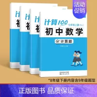 人教版------7.8年级上下册(内容含9年级) 初中通用 [正版]易蓓计算100初中数学人教版七八九年级计算题专项强