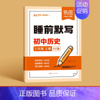 人教版丨历史 七年级上 [正版]初中小四门睡前默写人教版核心考点基础知识大盘点汇总历史道法地理生物同步七八九年级中考会考