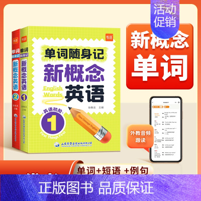 单词口袋书 第1-2册 小学通用 [正版]易蓓新概念英语1-2册单词口袋书单词书短语句子速记音节拆分日常便携随时学习单词