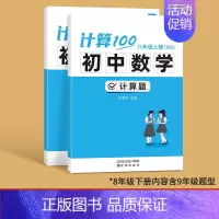 北师版------8年级上下册(内容含9年级) 初中通用 [正版]易蓓计算100初中数学北师大版七八九年级计算题专项强化