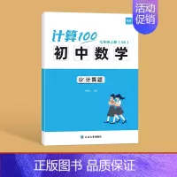 苏科版------7年级上册 初中通用 [正版]易蓓计算100初中数学苏科版七八九年级数学计算题专项训练强化练习提升计算