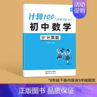 人教版------8年级下册(内容含9年级) 初中通用 [正版]易蓓计算100初中数学人教版七八九年级计算题专项强化满分