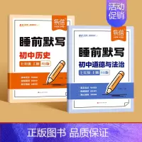 人教版丨2科[历史+道法] 七年级上 [正版]初中小四门睡前默写人教版核心考点基础知识大盘点汇总历史道法地理生物同步七八