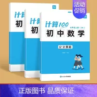 苏科版------78年级(套装) 初中通用 [正版]易蓓计算100初中数学苏科版七八九年级数学计算题专项训练强化练习提